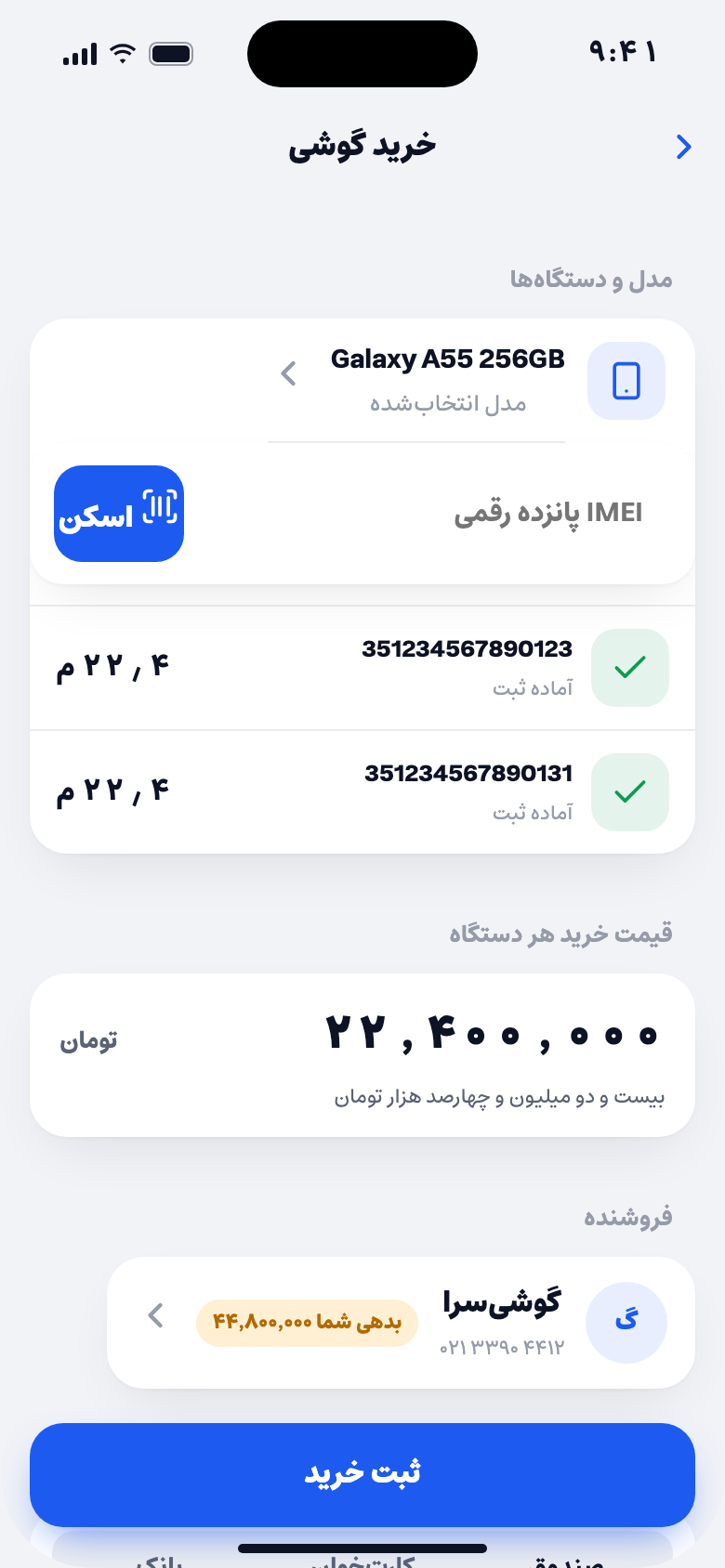 فرم خرید گوشی با دو IMEI اسکن‌شده و قیمت خرید هر دستگاه