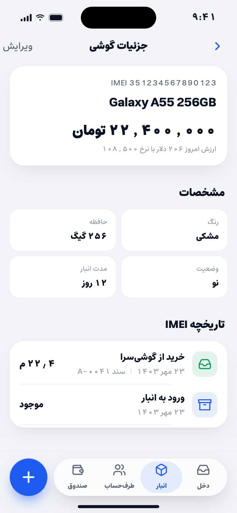 جزئیات یک گوشی: IMEI، قیمت خرید، مشخصات و تاریخچهٔ IMEI