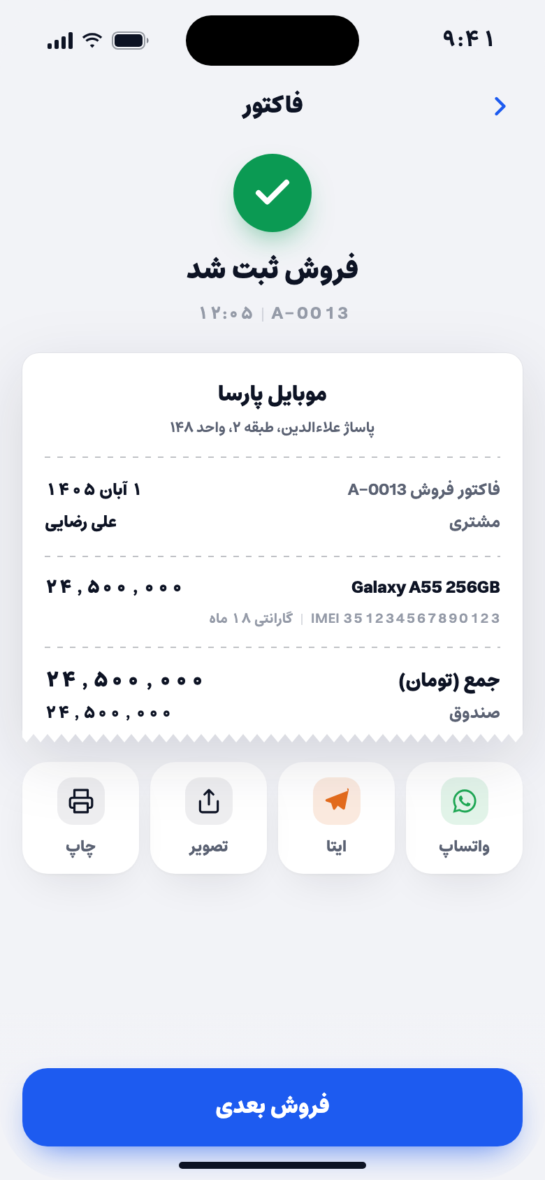 فاکتور فروش ثبت‌شده با دکمه‌های چاپ، تصویر، ایتا و واتساپ